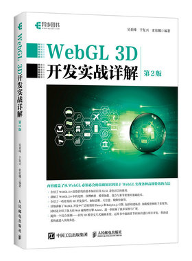 当当网 WebGL 3D开发实战详解 第2版 吴亚峰 于复兴 索依娜 人民邮电出版社 正版书籍