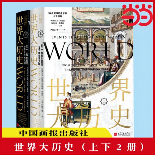 【当当网 正版书籍】世界大历史（上下2册）：62个大事件塑造700年世界文明 54位资深历史学家联袂倾力撰写 正版书籍