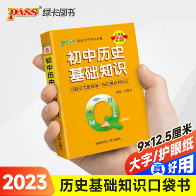 当当网正版书籍 23新版QBook初中历史基础知识 qbook迷你口袋掌中宝 pass绿卡图书 初一二三学业水平考试知识点手册中考通用随身背