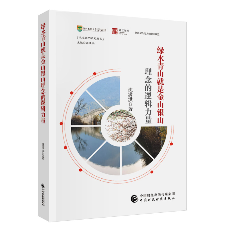 绿水青山就是金山银山理念的逻辑力量