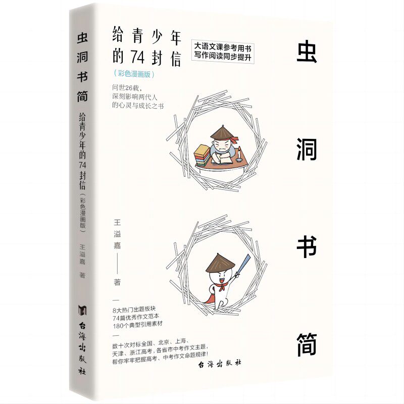 当当网 虫洞书简：给青少年的74 封信（彩色漫画版） 大语文课推荐用书，写作阅读同步提升 王溢嘉 台海出版社 正版书籍