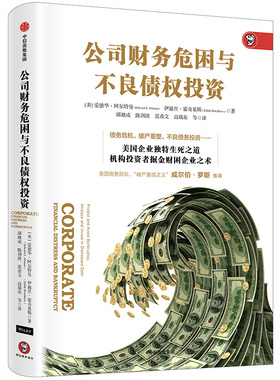 当当网 公司财务危困与不良债权投资 爱德华?阿尔特曼（Edward I. Altman 中信出版社 正版书籍