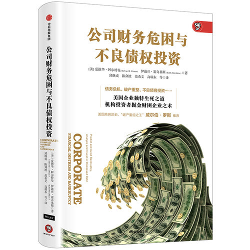 当当网 公司财务危困与不良债权投资 爱德华?阿尔特曼（Edward I. Altman 中信出版社 正版书籍