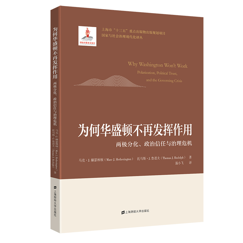 为何华盛顿不再发挥作用：两极分化、政治信任与治理危机