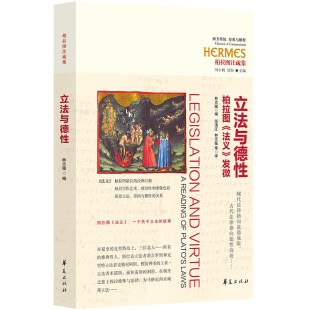 当当网 立法与德性 林志猛 华夏出版社 正版书籍
