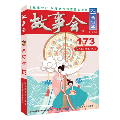 2025年《故事会》合订本. 173期