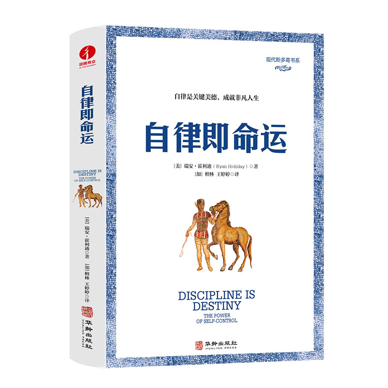 当当网 自律即命运 自律是关键美德，成就非凡人生 瑞安·霍利迪著;檀林 华龄出版社 正版书籍