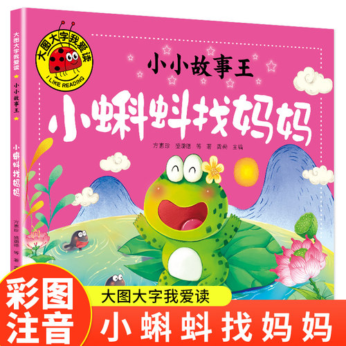 小蝌蚪找妈妈（小小故事王）大图大字我爱读系列彩图注音版儿童