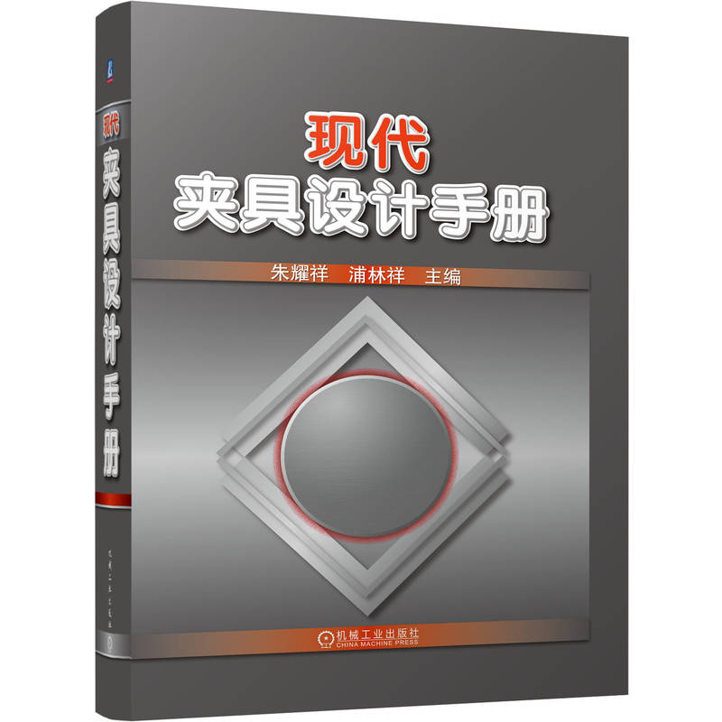 现代夹具设计手册