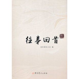百年潮精粹系列：往事回首