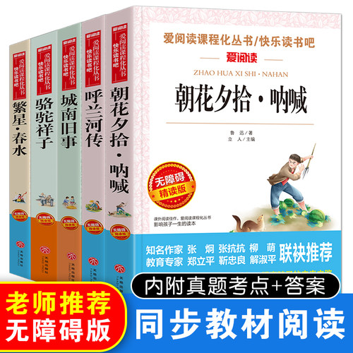 【当当网 正版书籍】呼兰河传+繁星·春水+城南旧事+骆驼祥子+朝花夕拾·呐喊套装共5册