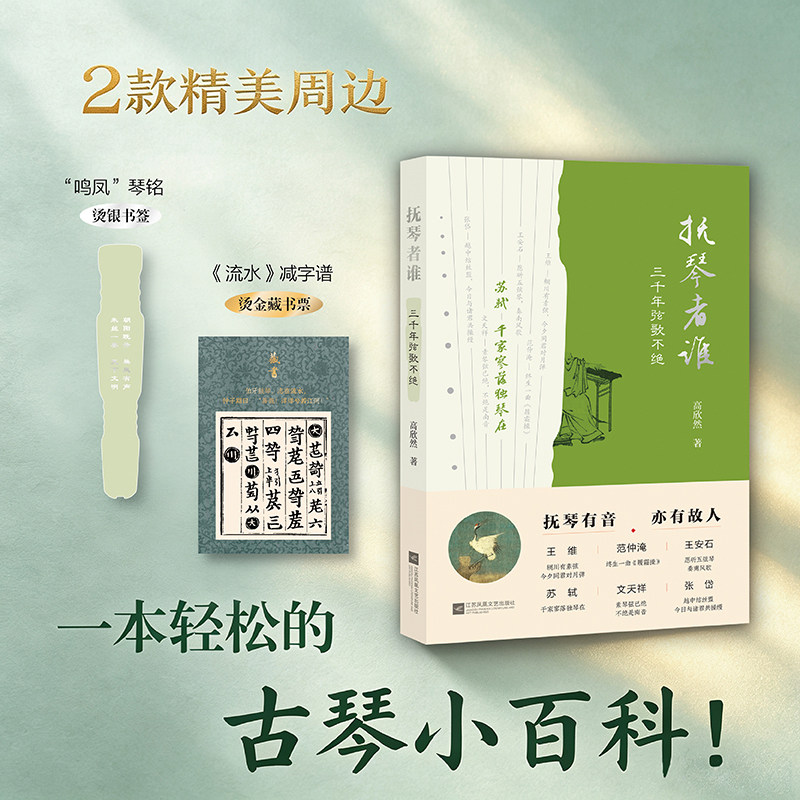 抚琴者谁：三千年弦歌不绝 一本轻松的古琴小百科 一本历代名人与古琴的段图片