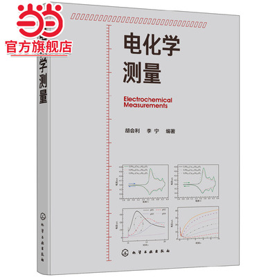 电化学测量 胡会利 化学 电化学 研究方法 测量技术 稳态j化 电流阶跃 循环伏安;电化学阻抗 电化学测量从入门到精通 一本就够