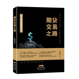 当当网 期货交易之路 彭冬初 广东经济出版社有限公司 正版书籍