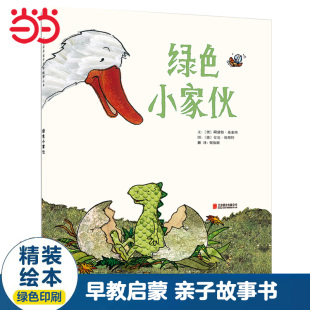 亲子早教睡觉故事书 Nemo老师 绿色小家伙 8岁幼儿园大中小班一二年级上下册寒暑假阅读课外书单籍 经典 当当网 晨晨妈妈推荐