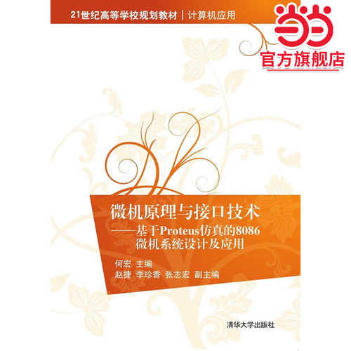 微机原理与接口技术——基于Proteus仿真的8086微机系统设计及应用 21世
