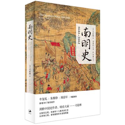 当当网 南明史:1644——1662 司徒琳 著 上海人民出版社 正版书籍