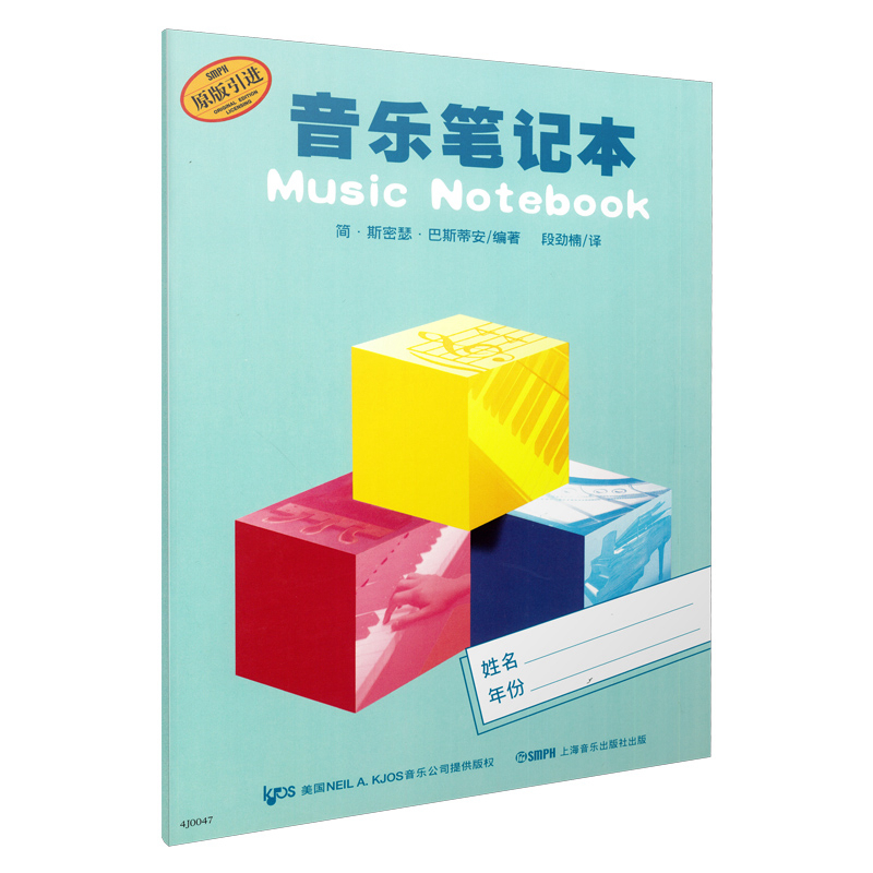 当当网 巴斯蒂安音乐笔记本 上海音乐出版社 正版书籍