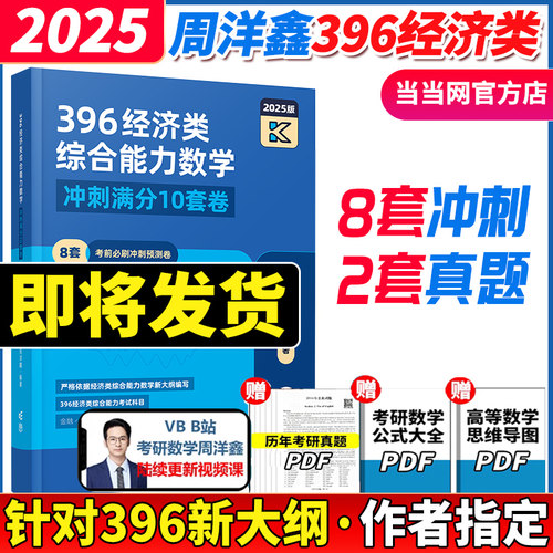 2025周洋鑫396经济类联考数学冲刺满分十套卷 396经济类数学模拟题10套卷冲刺卷 25周洋鑫396