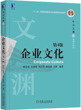 企业文化 第4版.陈春花 乐国林 李洁芳 张党珠 王甜  编著9787111705482/机械工业出版社