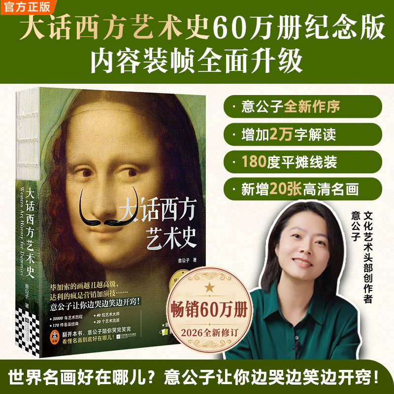 当当【60万册纪念版】大话西方艺术史 意公子2026全新修订 装帧内容全面升级 全新序言 新增2万字精讲 全民艺术启蒙经典 正版书籍图片