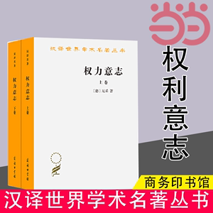 当当网权力意志(上下卷)(汉译名著本)[德]尼采著商务印书馆正版书籍