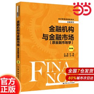 經(jīng)濟(jì)管理類課程教材·金融系列 金融機(jī)構(gòu)與金融市場 第四版 .劉園9787300305370中國人民大學(xué)出版 原金融市場學(xué) 社