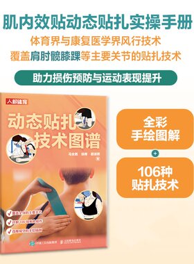【当当网 正版图书】动态贴扎技术图谱 运动损伤预防  运动康复师队医指南 运动医学贴扎 肌内效贴扎