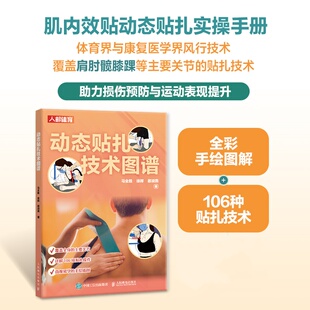 【当当网 正版图书】动态贴扎技术图谱 运动损伤预防  运动康复师队医指南 运动医学贴扎 肌内效贴扎