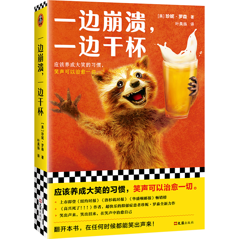 当当网 一边崩溃，一边干杯（《高兴死了！！！》作者新作！应该养成大笑的习惯 珍妮·罗森；读客文化 文汇出版社 正版书籍