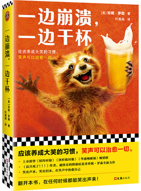 当当网 一边崩溃，一边干杯（《高兴死了！！！》作者新作！应该养成大笑的习惯 珍妮·罗森；读客文化 文汇出版社 正版书籍