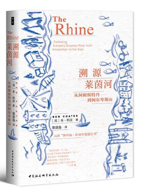 当当网 鼓楼新悦·溯源莱茵河-（从阿姆斯特丹到阿尔卑斯山） 本·科茨 中国社会科学出版社 正版书籍