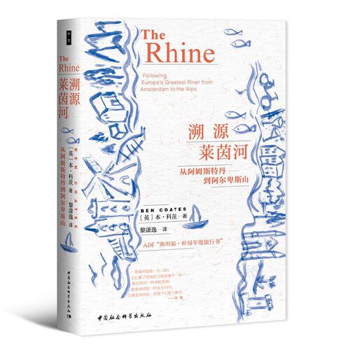 当当网 鼓楼新悦·溯源莱茵河-（从阿姆斯特丹到阿尔卑斯山） 本·科茨 中国社会科学出版社 正版书籍