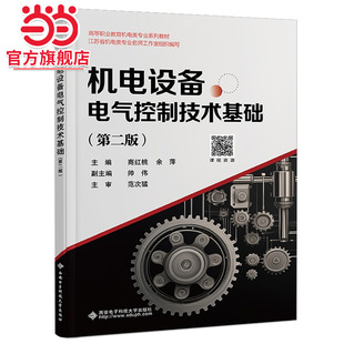 机电设备电气控制技术基础（第二版）