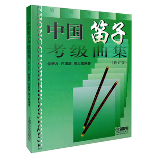 中国笛子考级曲集(修订版) 演奏提示版 许国屏 俞逊发 周大成