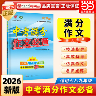 当当网2026新版广东高分突破中考满分作文必备七八九年级初中语文同步教材优秀作文大全初一初二初三专项训练辅导书中考总复习资料