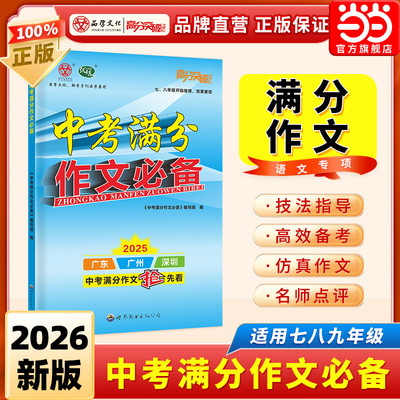 当当网 2026新版高分突破中考满分作文必备七八九年级初中语文同步教材优秀作文大全初一初二初三专项训练辅导书中考总复习资料