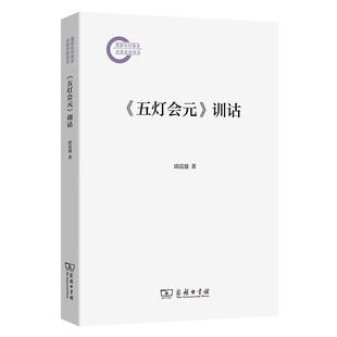 訓詁 五燈會元