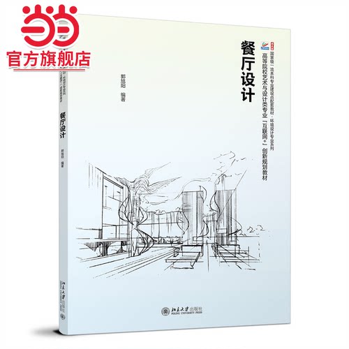 [当当网]餐厅设计  郭旭阳 编著9787301351031北京大学出版社高等院校艺术与设计类专业“互联网 +”创新规划教材正版图书