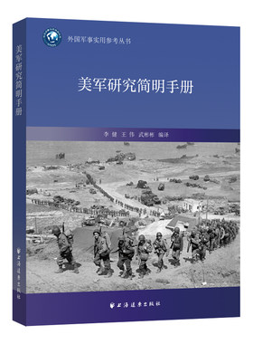 当当网 美军研究简明手册 李健 上海远东出版社 正版书籍