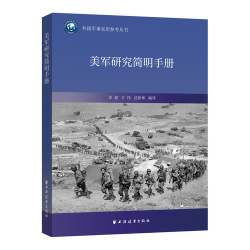 当当网 美军研究简明手册 李健 上海远东出版社 正版书籍