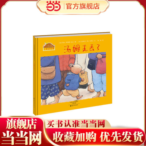 小兔汤姆成长的烦恼图画书 汤姆走丢了