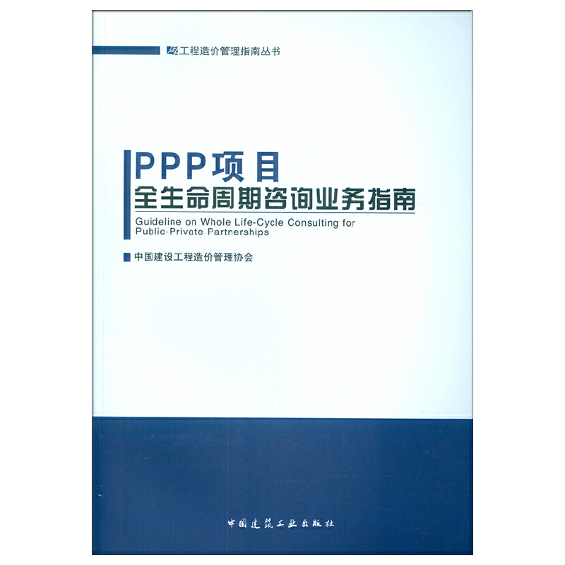 当当网 PPP项目全生命周期咨询业务指南 中国建设工程造价管理协会 中国建筑工业出版社 正版书籍