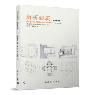 当当网 解析建筑（原著第四版） [英] 西蒙·昂温  著 中国建筑工业出版社 正版书籍