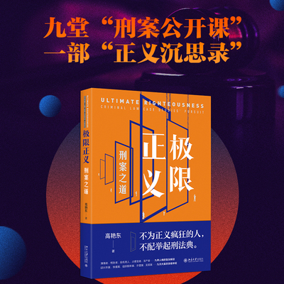 【当当网直营】极限正义：刑案之道 刑法学家高艳东继“法律脱口秀”后再度发力 北京大学出版社 正版书籍