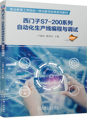 西门子S7-200系列自动化生产线编程与调试