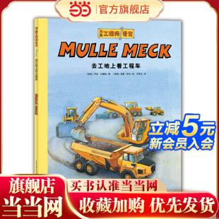 当当网正版 童书 工程师麦克：去工地上看工程车 点读版