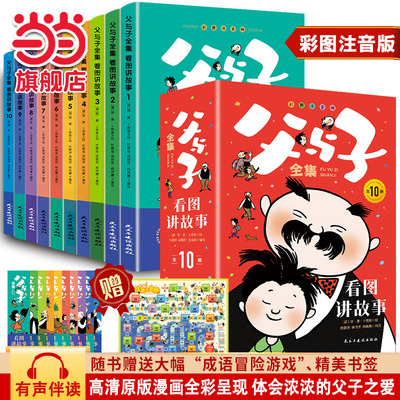 父与子全集讲故事10册小学生