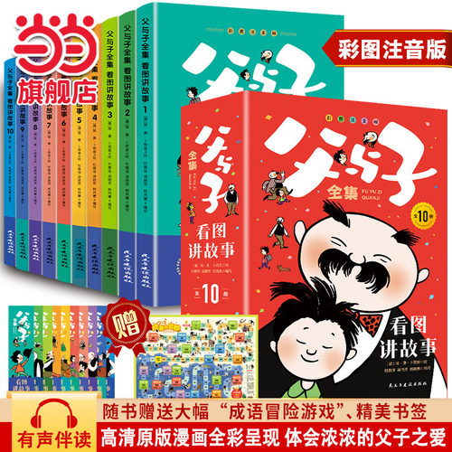 父与子全集讲故事10册小学生