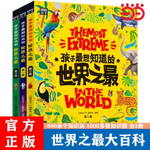 500余个奇趣知识给孩子好奇心一个满意答案